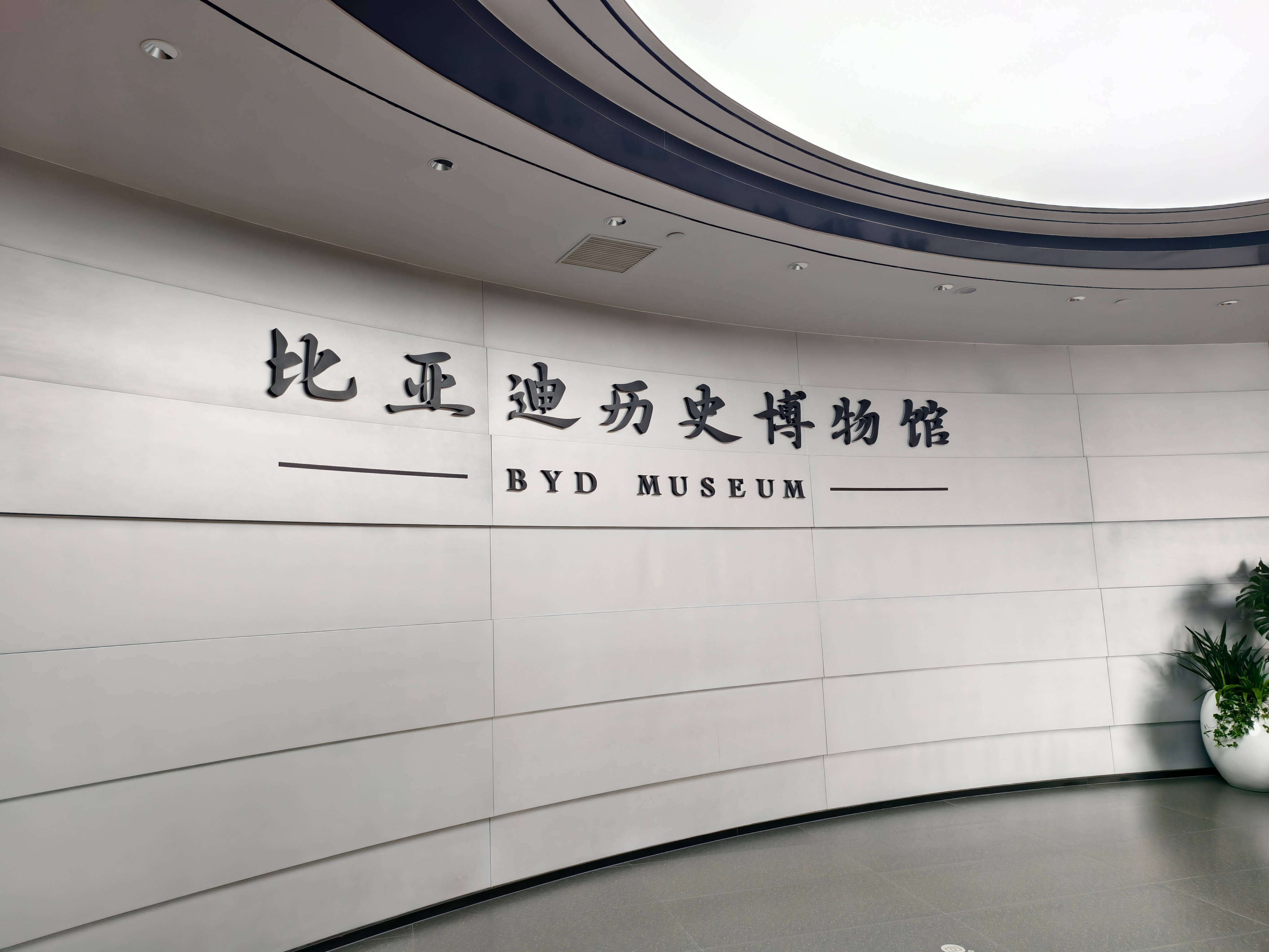 深圳特区建立45周年 今天参观了比亚迪的博物馆以及比亚迪园区，更为详细了解到比亚