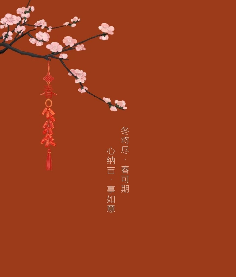 冬将尽·春可期；心纳吉·事如意。 ​​​