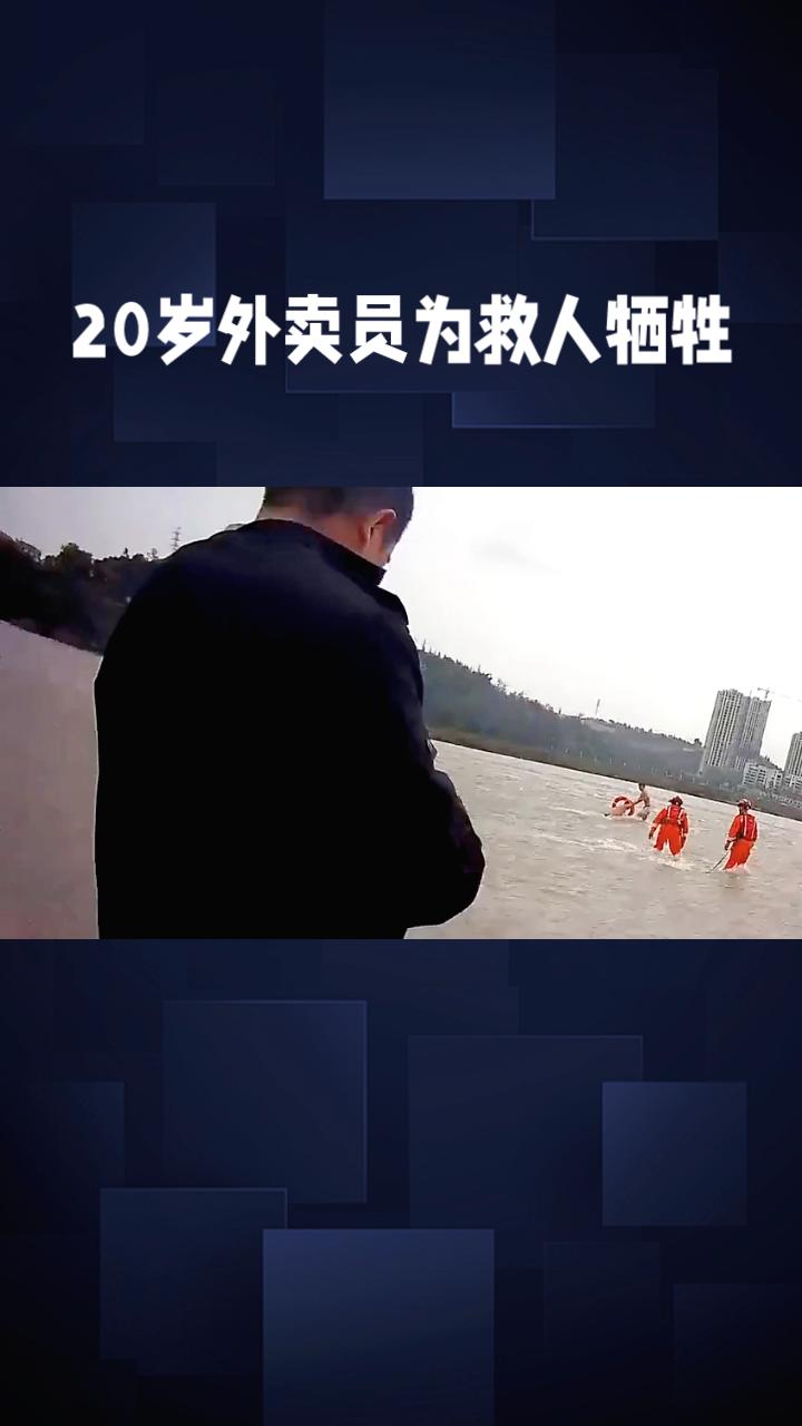 20岁外卖员为救人牺牲，他手机里未完成的心愿清单，为何让全网破防？
5月27日，
