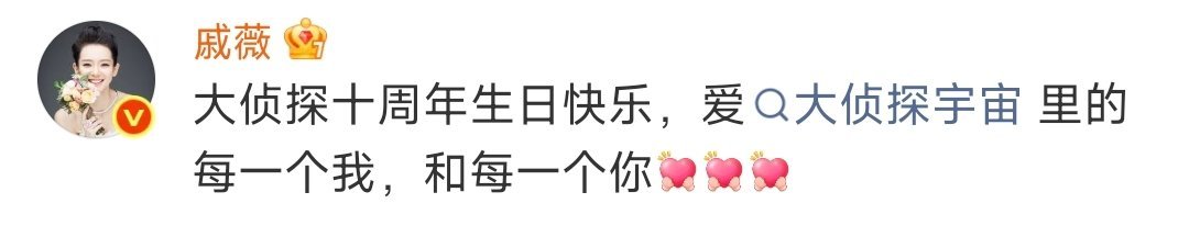 戚薇完美诠释爱人也爱己大侦探被戚薇的温柔戳中！十周年快乐，大侦探！从“每一个我”