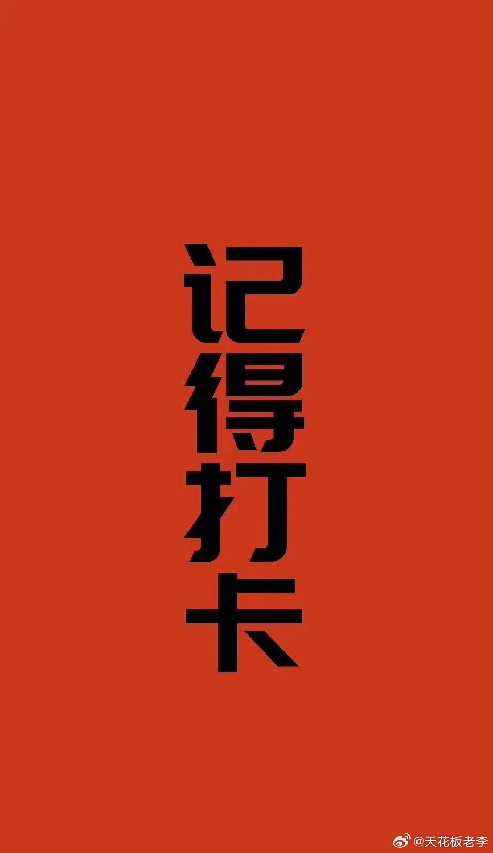 早上好，集合打卡时间到，点赞评论即可打卡成功 