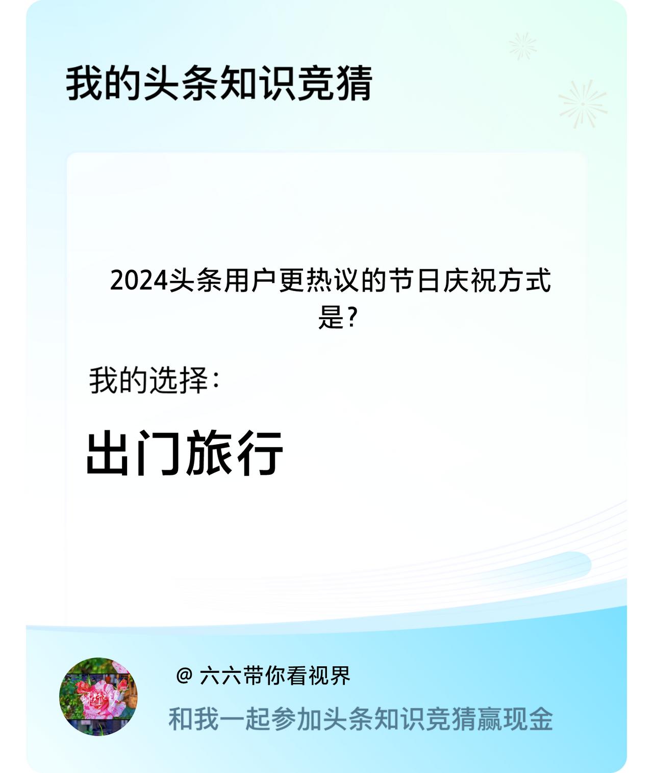 2024头条用户更热议的节日庆祝方式是？我选择:出门旅行戳这里👉🏻快来跟我一