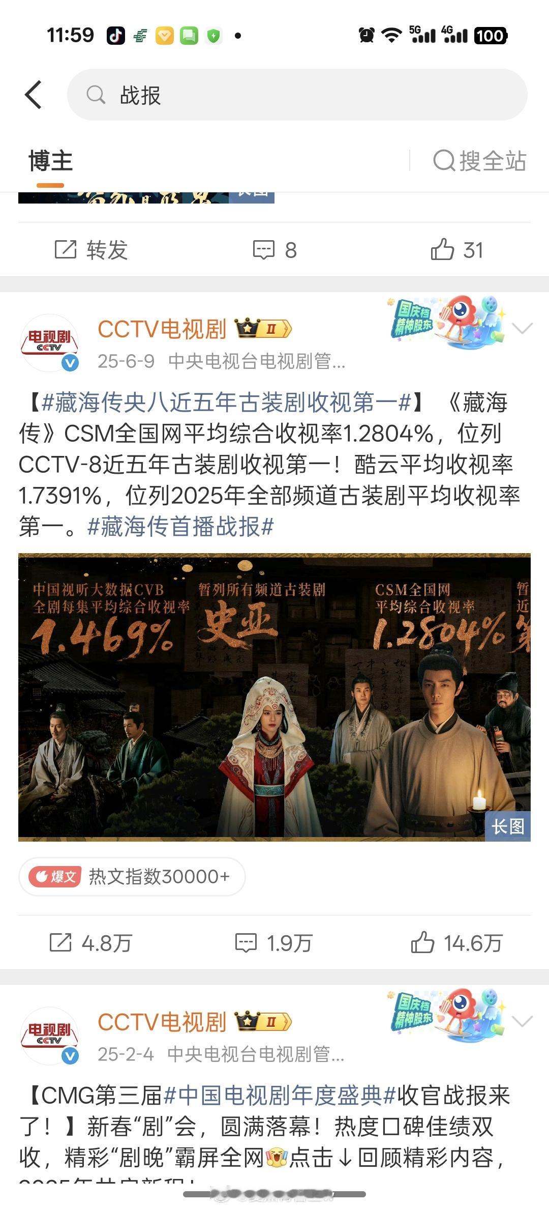 恭喜藏海传2025央8唯一发战报的长剧🎉 