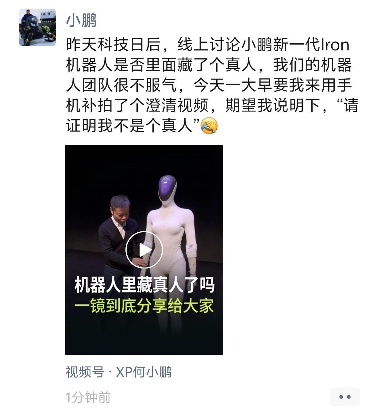 小鹏全新一代IRON机器人被质疑“藏真人”，恰恰是对它技术水准的另类认可。当机器