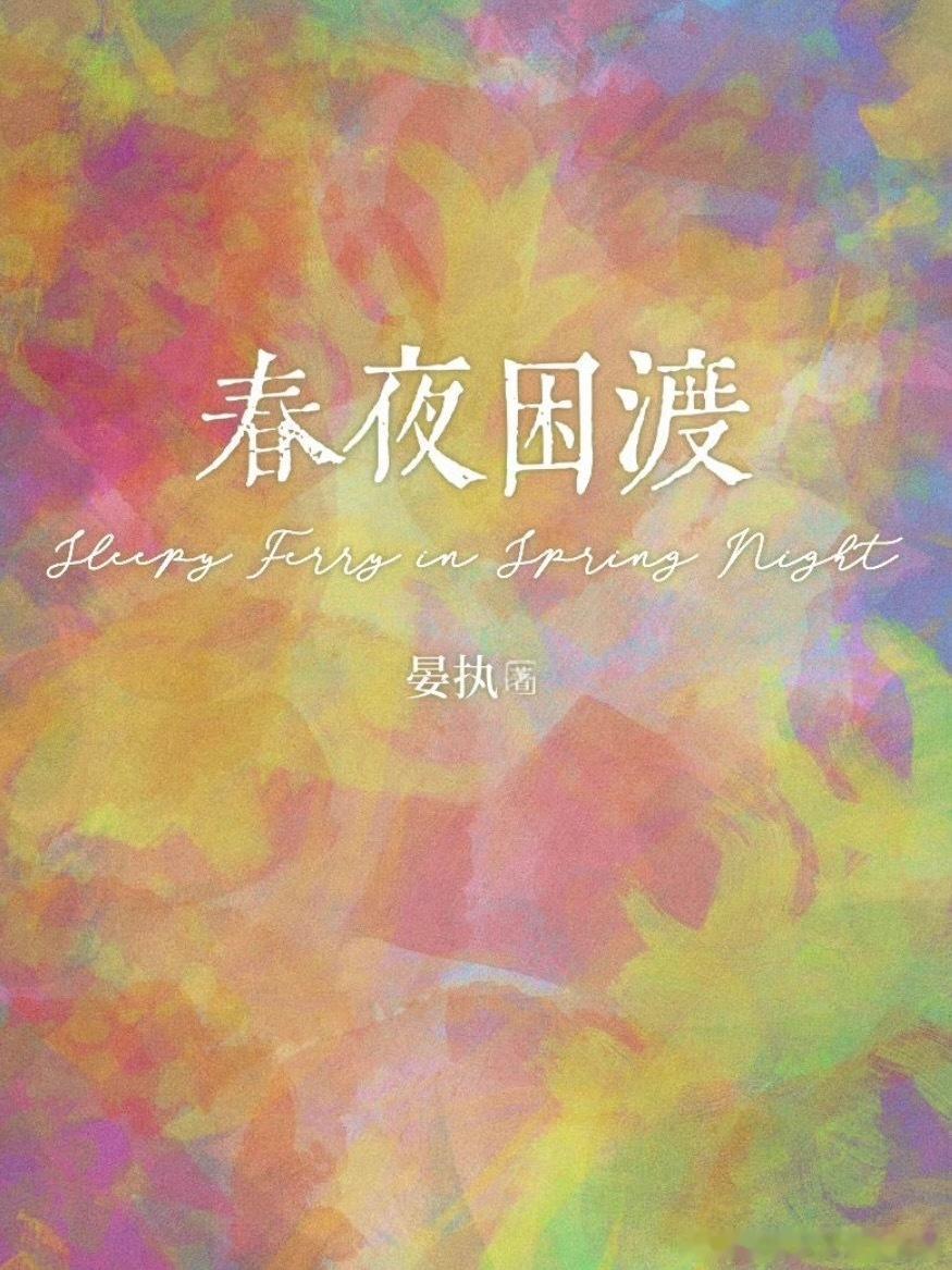 刘萧旭，郭宇欣《春夜困渡》珠海开机。出品：优酷开机时间：5月下旬拍摄周期：2个月