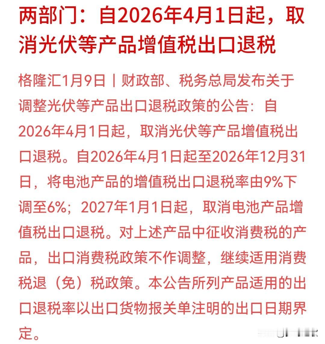 A股刚刚收盘，光伏，锂电池板块爆出来了重大利空消息
自4约1起光伏就没有退税的环
