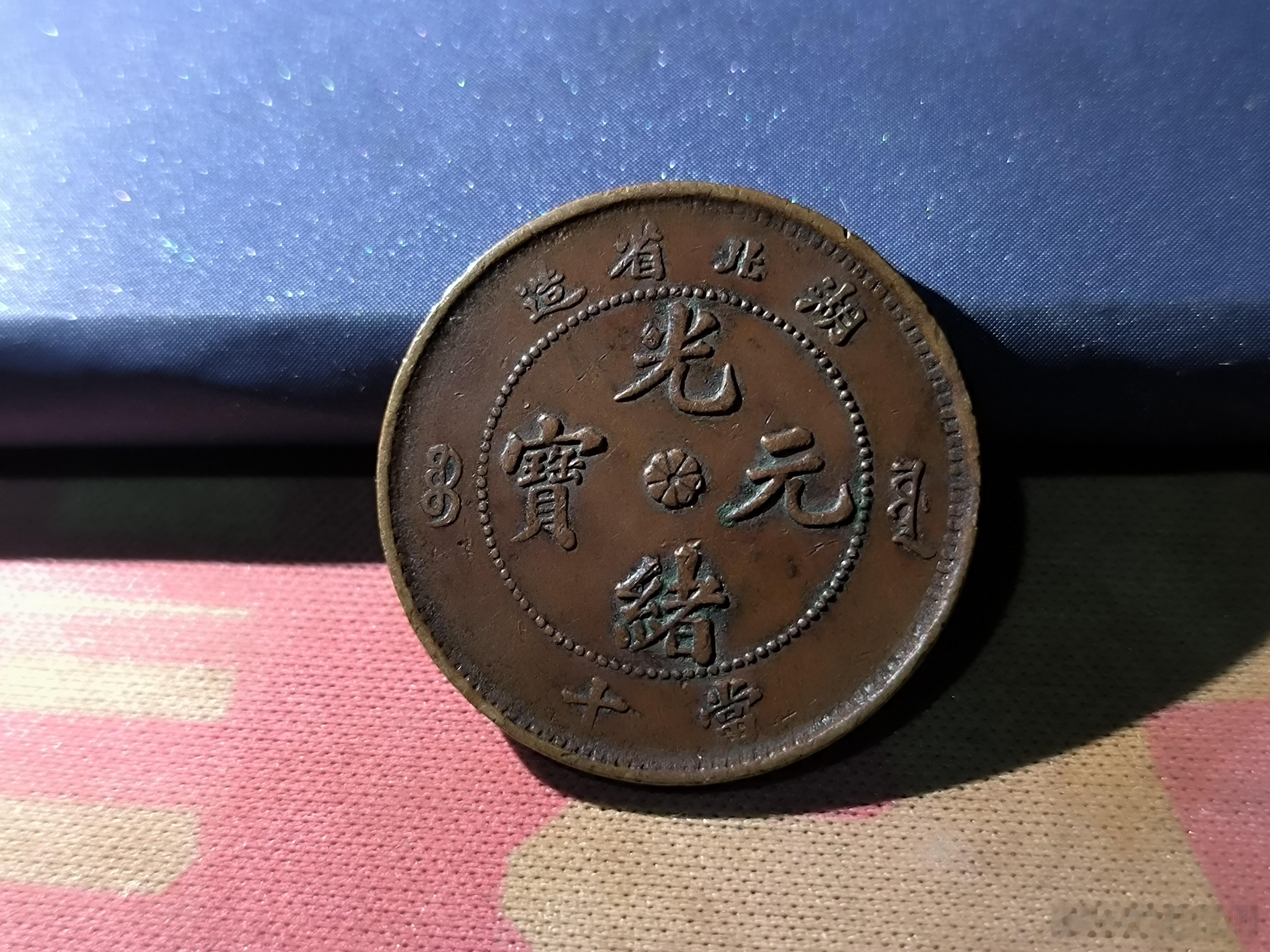 清末铜币光绪元宝，湖北省造。42￥ ​​​