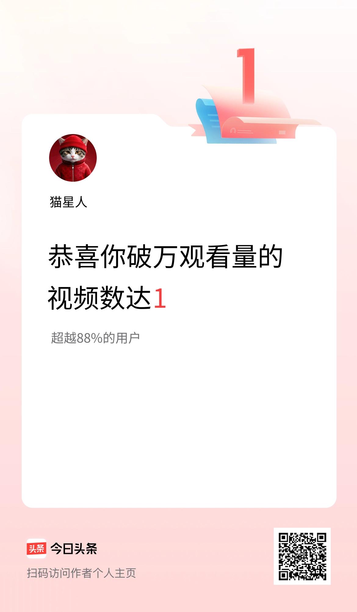 我在头条有1条视频播放量破万了！