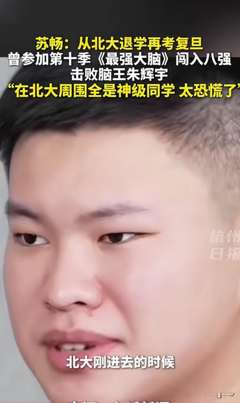 谁能想到曾经参加第10季最强大脑，
并且击败了脑王朱辉宇的苏畅，
居然从北大退学