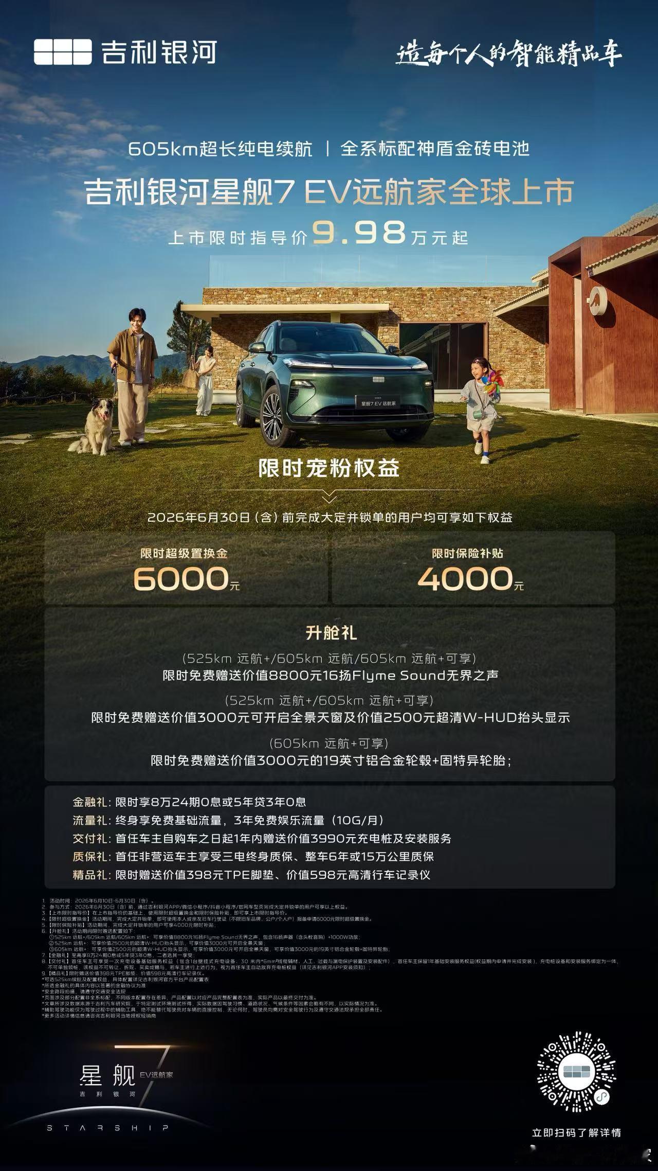 吉利银河星舰7EV远航家 上市！限时指导价9.98万元起！利银河星舰7 EV远航