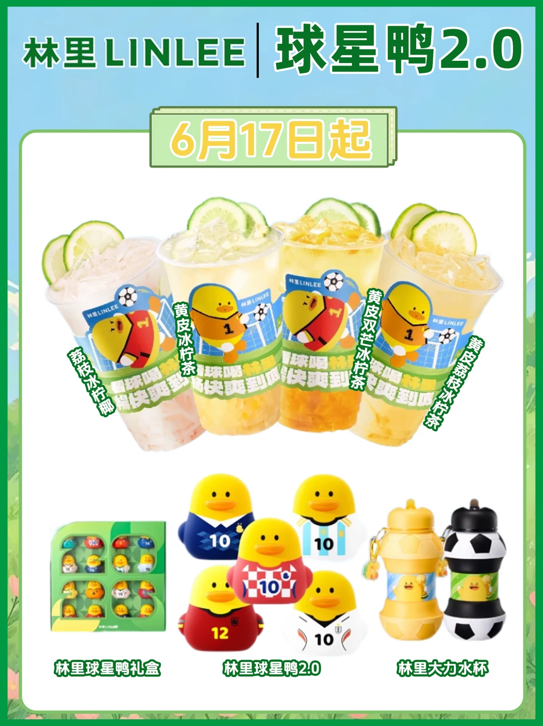 重磅回归！和林里球星鸭一起，开启夏日绿茵
