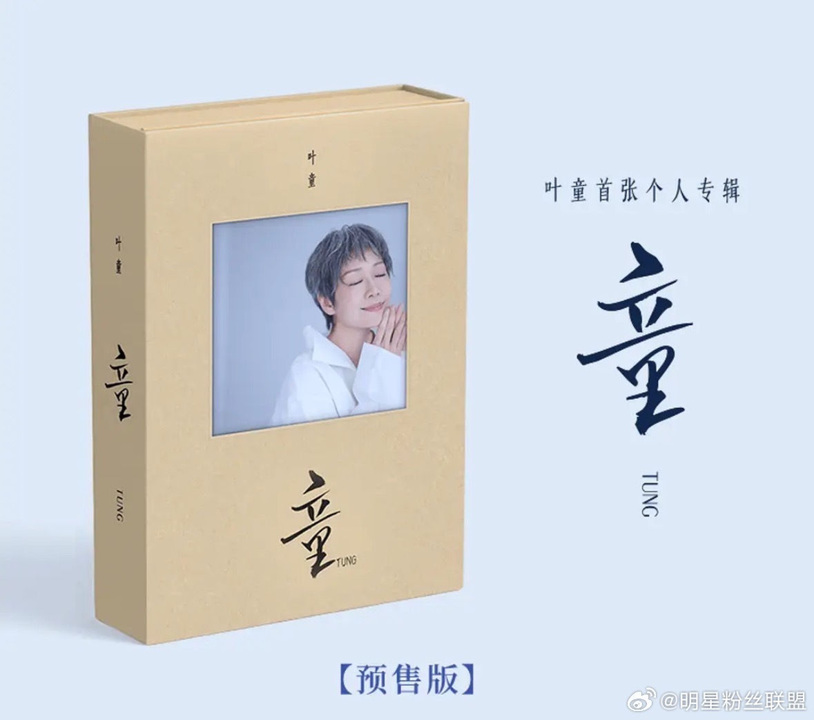 叶童实体专辑童 首张个人实体专辑《童》重磅来袭！外盒装帧精致，内含写真歌词本、明