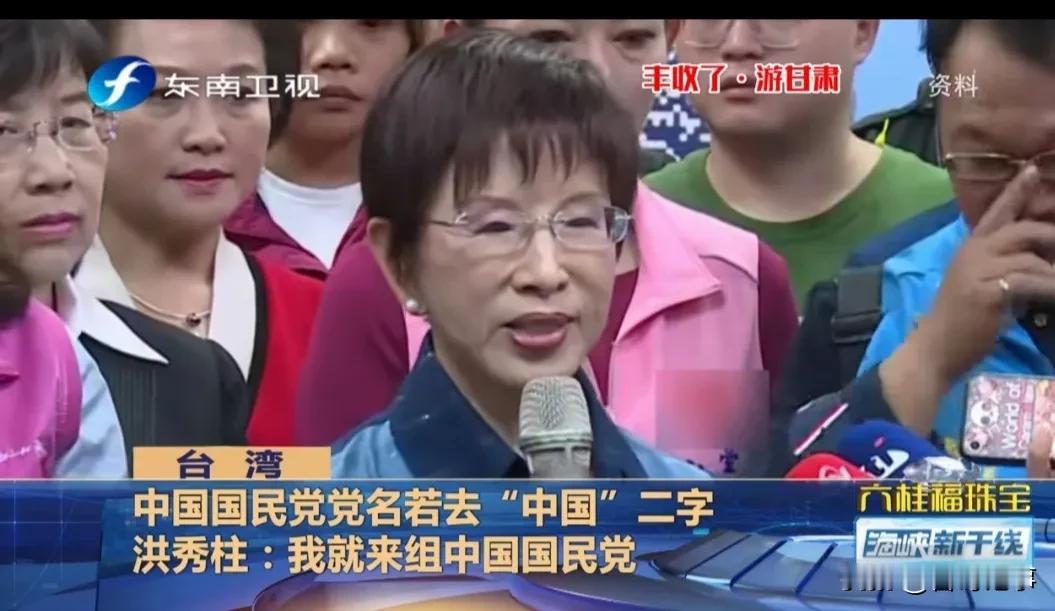 柱柱姐霸气，中国国民党若去“中国”二字，我就来组中国国民党！
   洪秀柱表示，