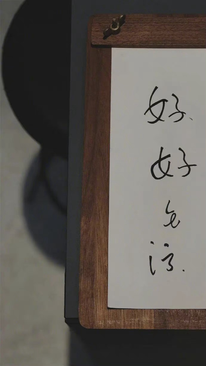 我们都到了一个特别需要体面的年龄，不仅外表要堂堂正正，内心也要光明开朗。——杨熹