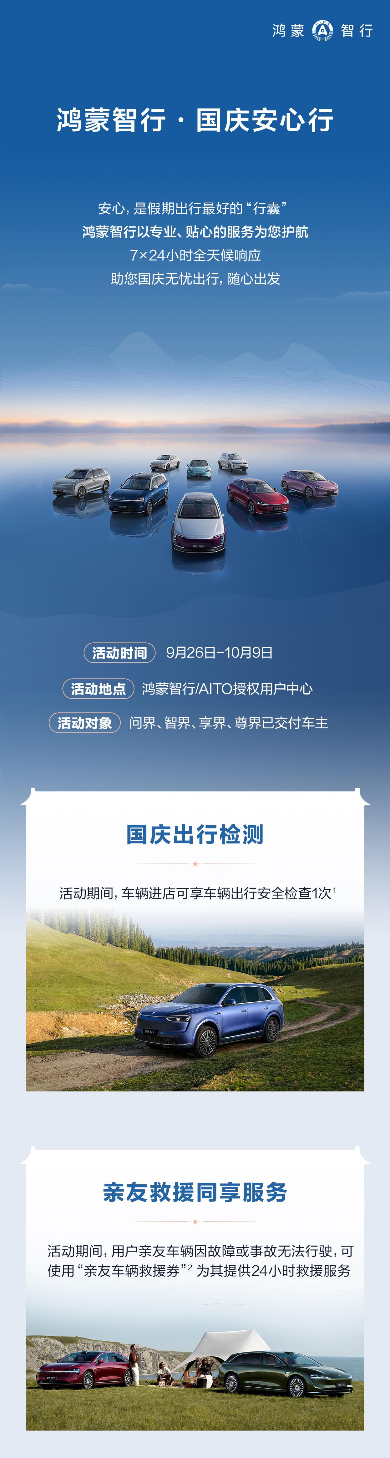 鸿蒙智行推出“国庆安心行”，服务内卷下的诚意之作
当下汽车市场竞争激烈，服务内卷