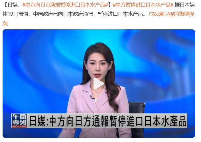 中方向日方通报暂停进口日本水产品

暂停进口日本水产品，但别只限水产品，其他方面