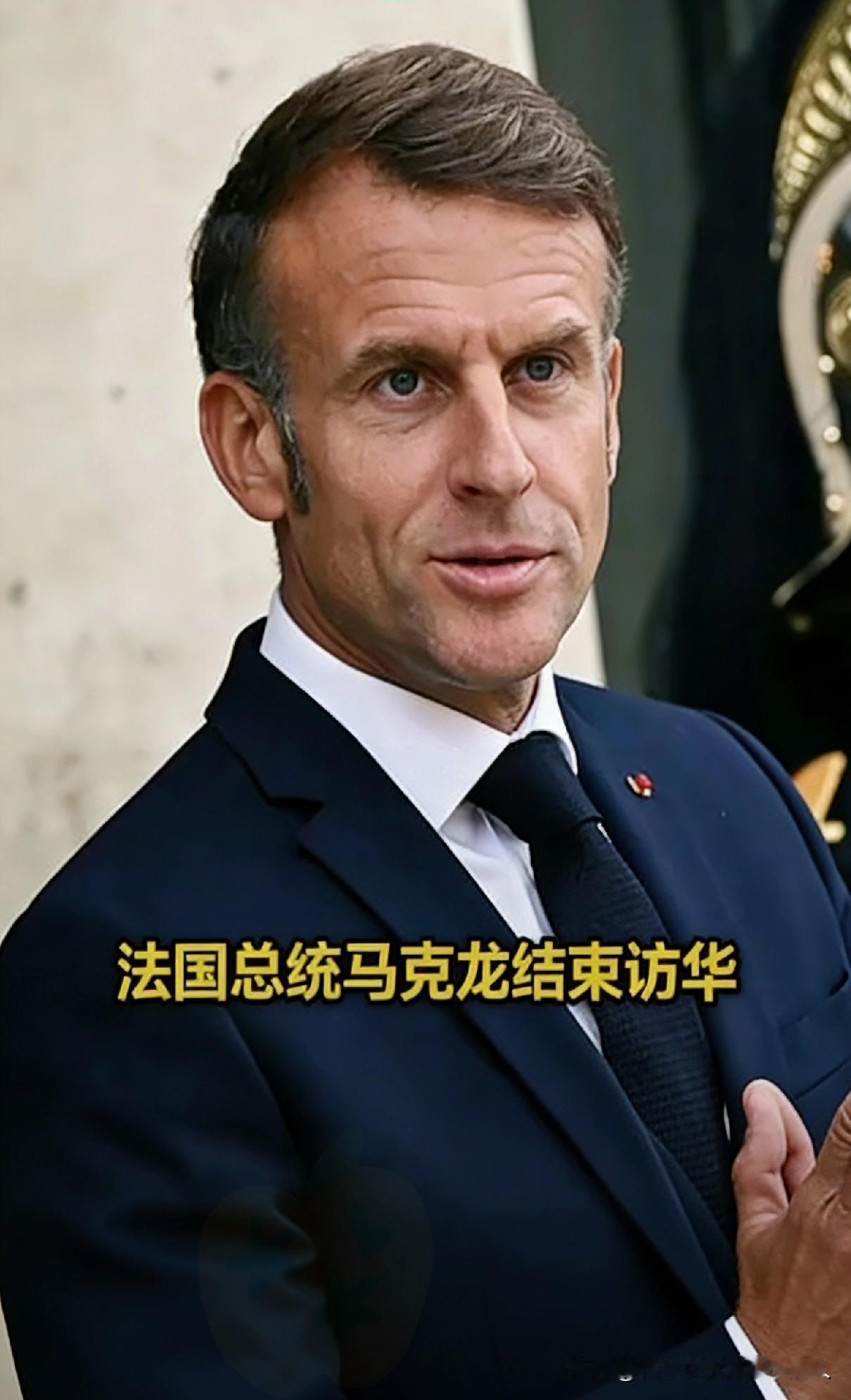 马克龙3天"圈粉之旅"意犹未尽！
 
“时光太短，没玩够，想再来！”

法国总统