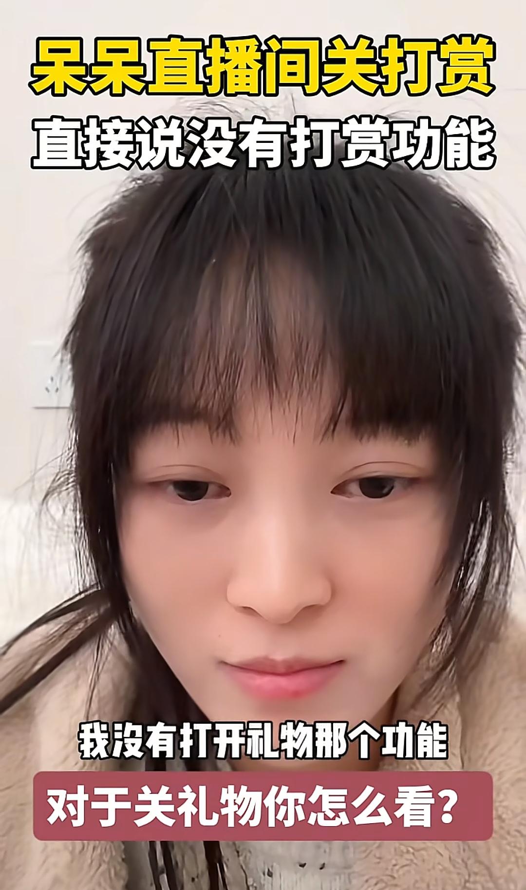 呆呆是聪明的，

她直播的时候关闭了打赏功能，

这样做并不是说她不想挣钱，而是