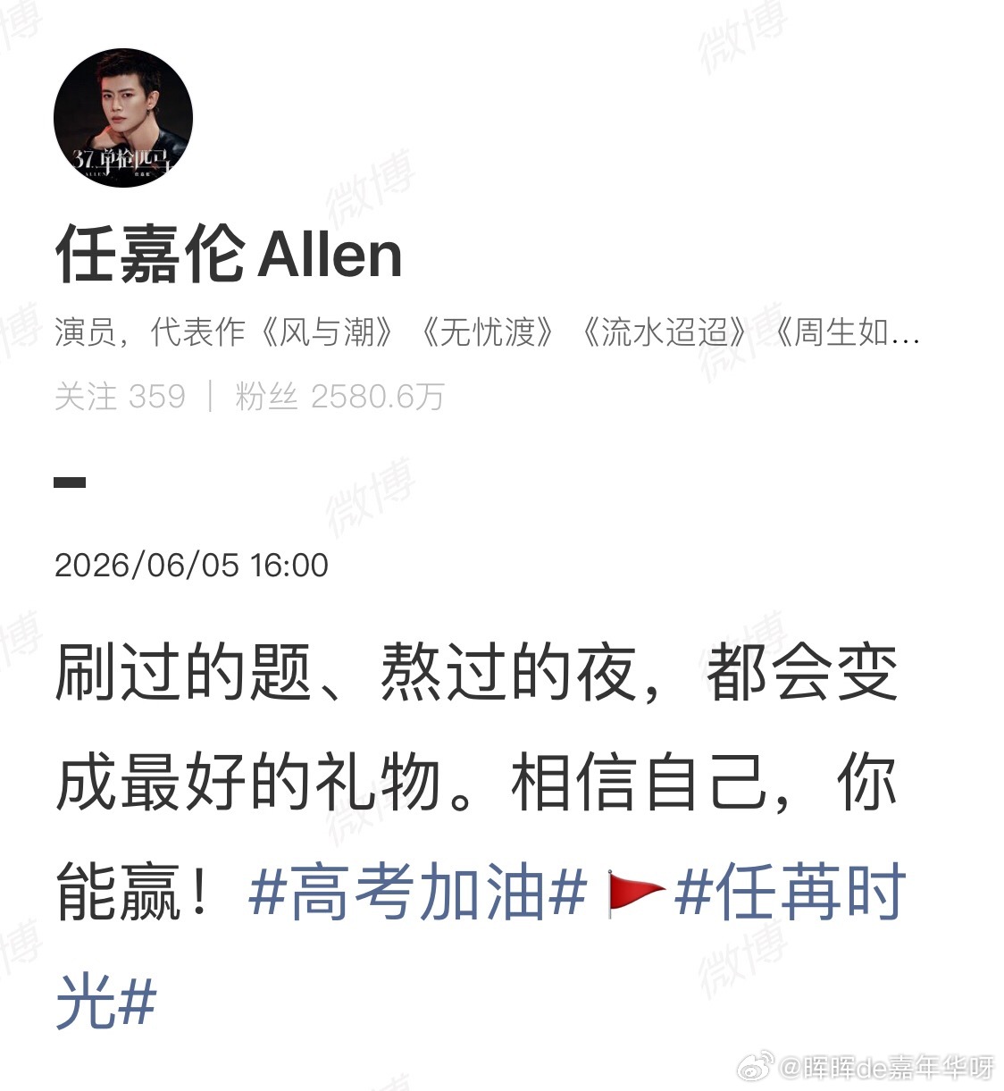 任嘉伦  高考成绩陆续出来中考也快了！借用任嘉伦的祝福：嘉人们，你们一定赢！高考