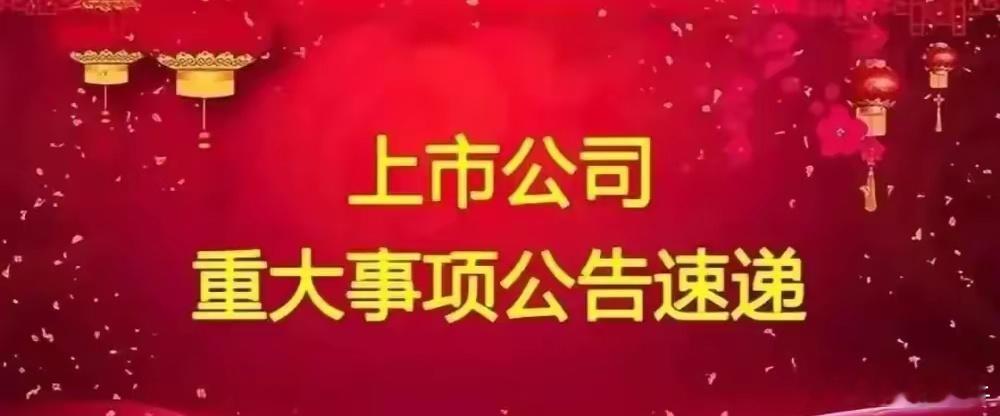 周四A股上市公司重要公告精选:以下均是利好消息:1.宁德时代全资子公司时代电服与