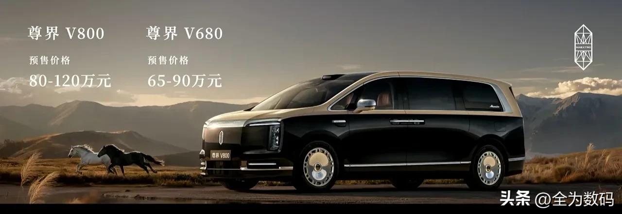 超豪华MPV尊界V800尊界V680预售价格公布，80-120万元，65-90万