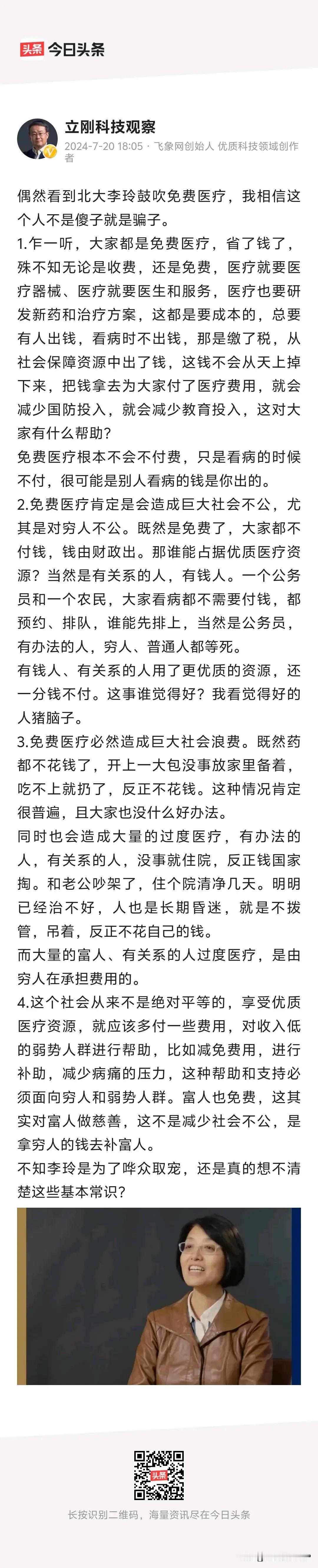 这个项立刚，还真是“刚”。他居然指责李玲教授，说她提倡免费医疗，不是傻子就是骗子