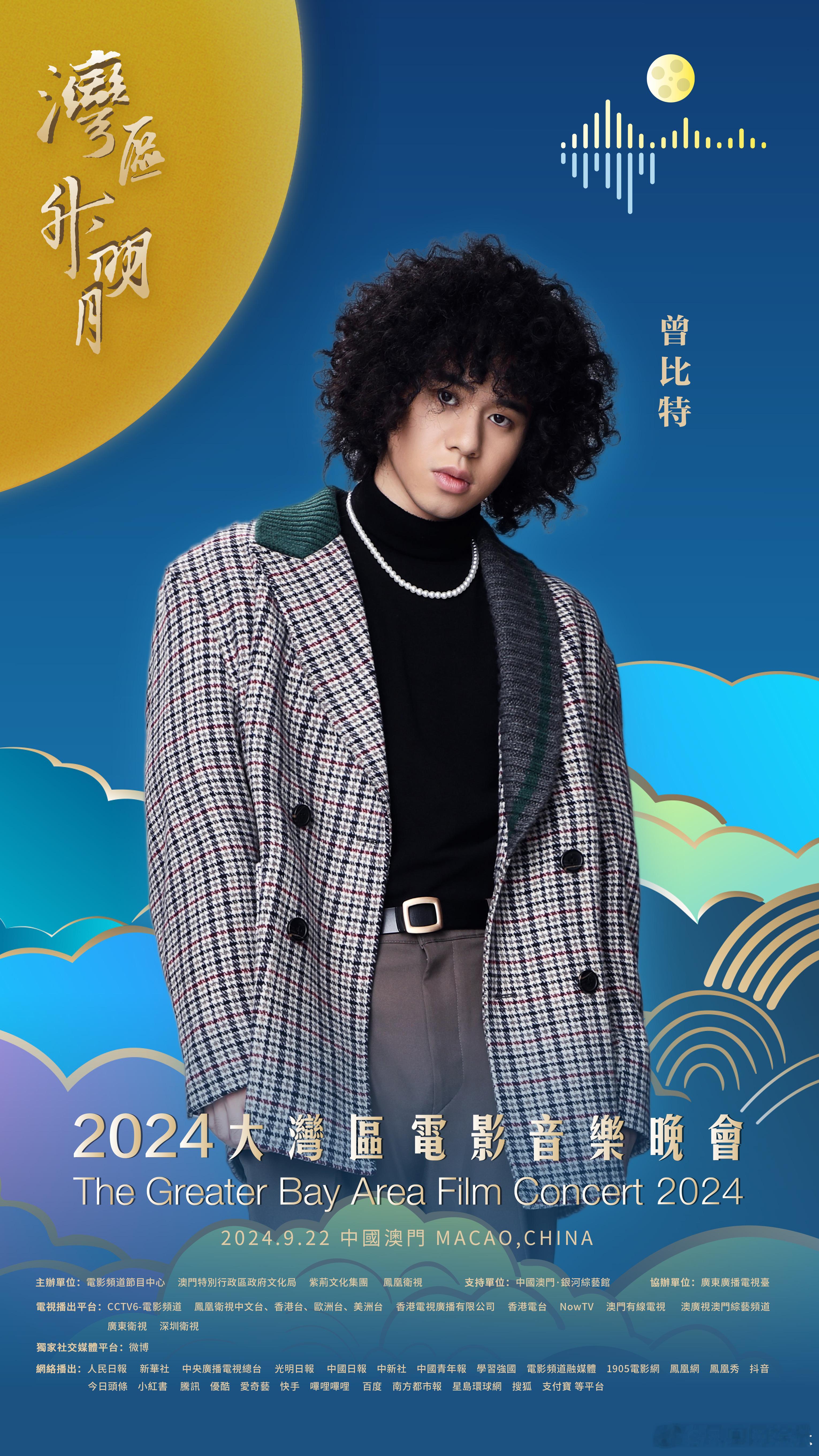 #曾比特官宣2024湾区升明月# 湾升明月，星耀濠江。在中国澳门，唱响大湾区之歌