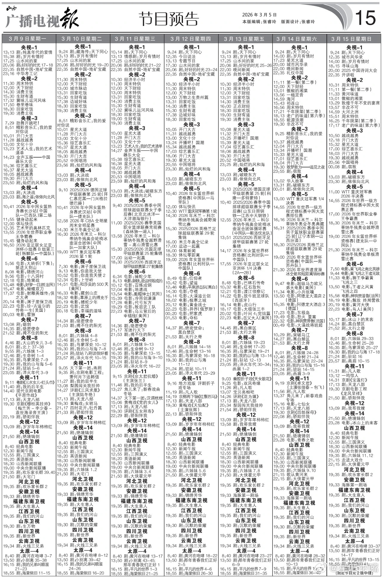 电视报来啦。3月9日至3月15日黄金档电视剧编排：央一：《好好的时光》周一到周五