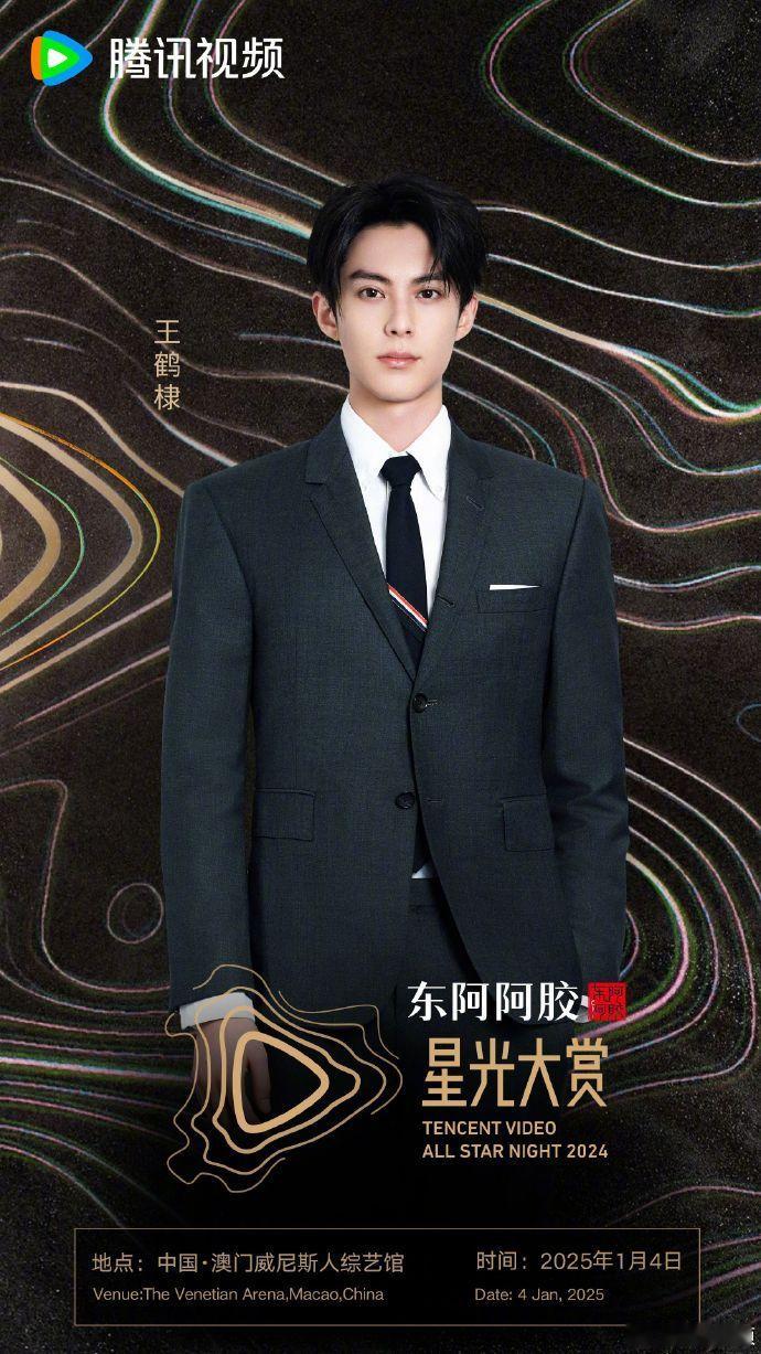 腾讯视频星光大赏官宣王鹤棣  王鹤棣星光大赏赴约中国澳门见  腾讯视频星光大赏官