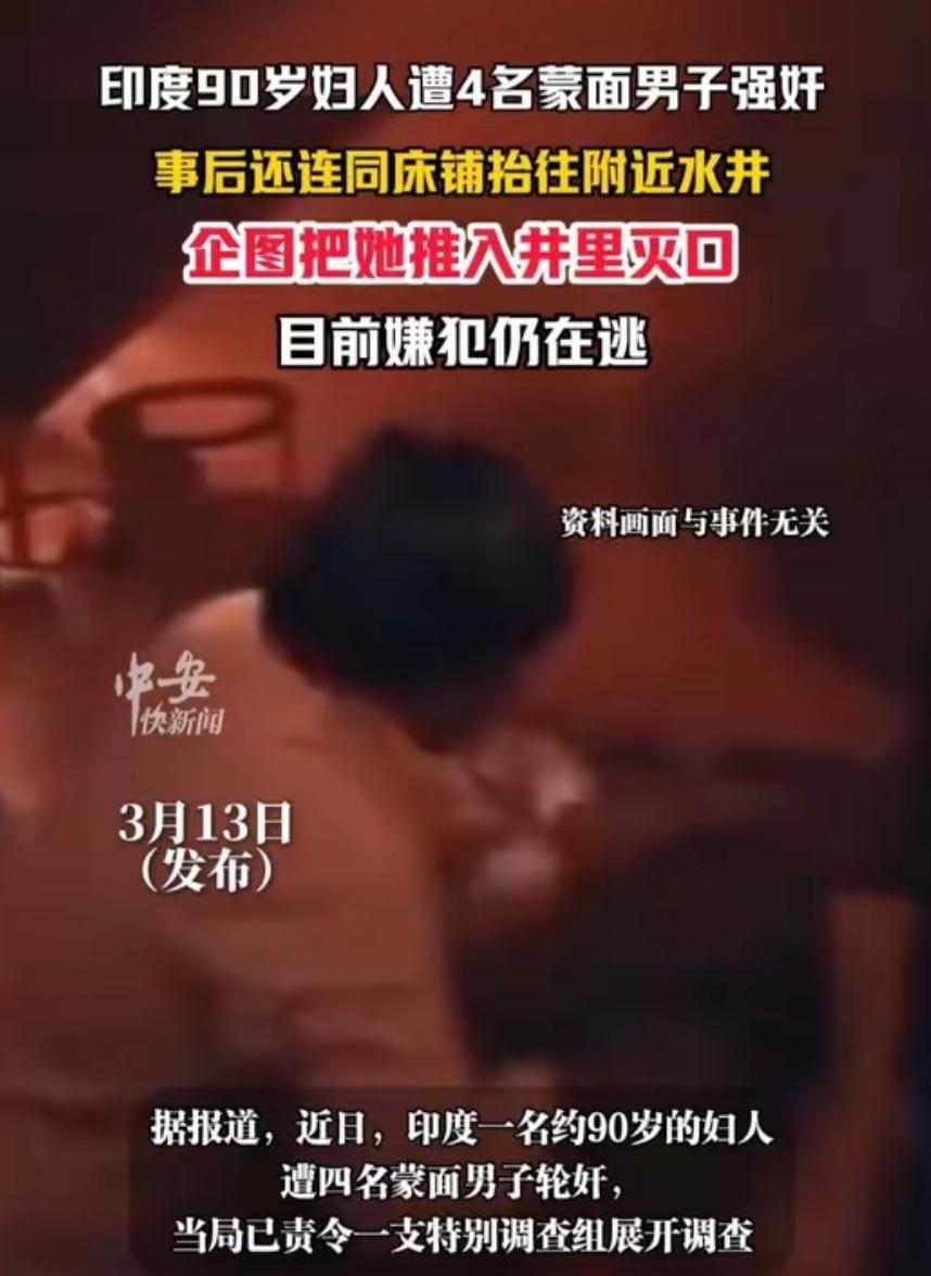 印度90岁妇人遭4蒙面男子强奸，受害人被绑住手脚、用布条塞住嘴巴，使得性侵得逞。