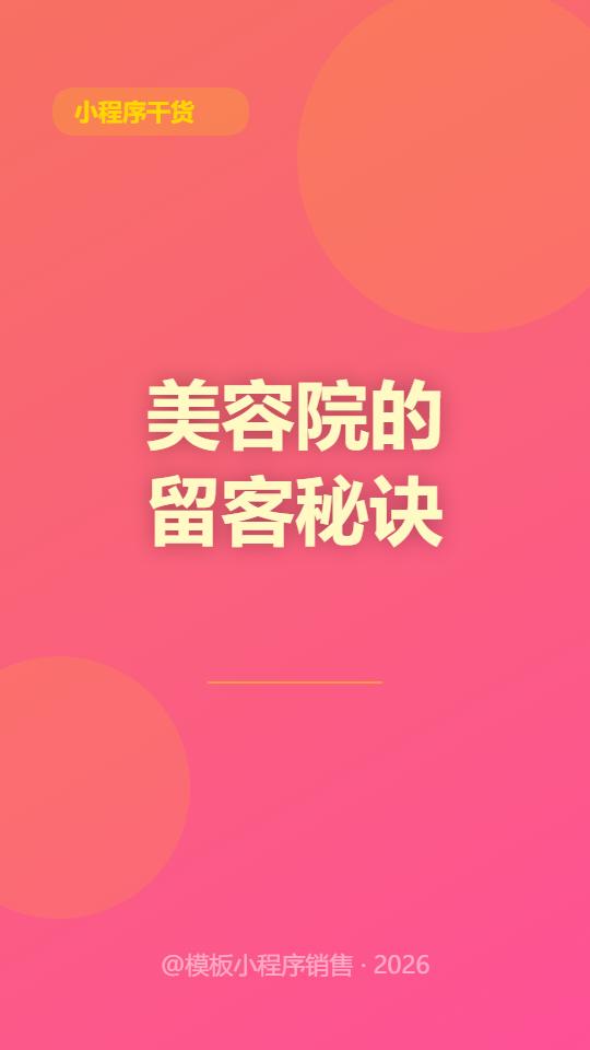 王姐在成都开了一家中端美容院，做了七年，生意一直不温不火。最大的痛点不是拉新，是