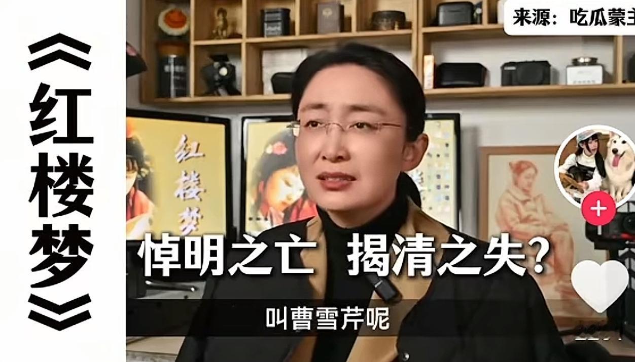 很多人喜欢吃瓜蒙主，

就因为她对红楼梦的解读吧，

但却并不能赢得所有人的认可