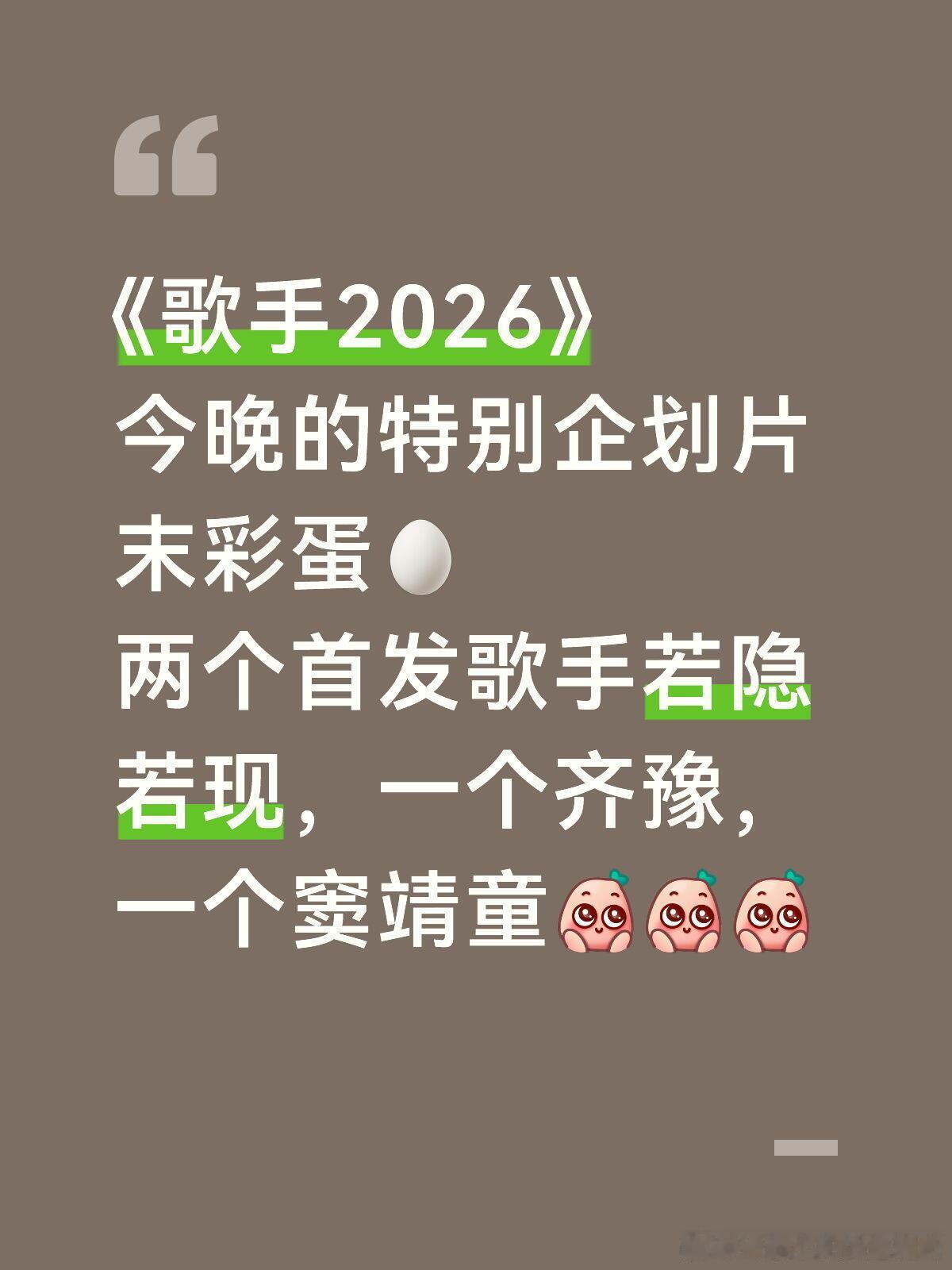 《歌手2026》今晚的特别企划片末彩蛋🥚两个首发歌手若隐若现，一个齐豫，一个窦