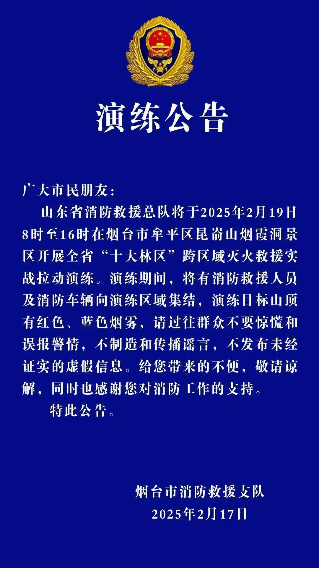 【昆嵛山有火？演练！】
据烟台市消防救援支队消息
2025年2月19日8时至16