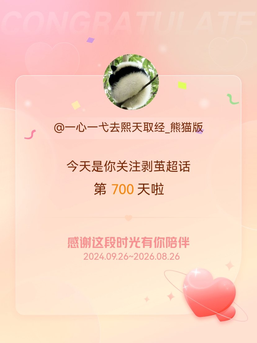 剥茧[超话]今天是我关注超话的第700天，希望能继续伴你一路前行～罗云熙齐思哲 