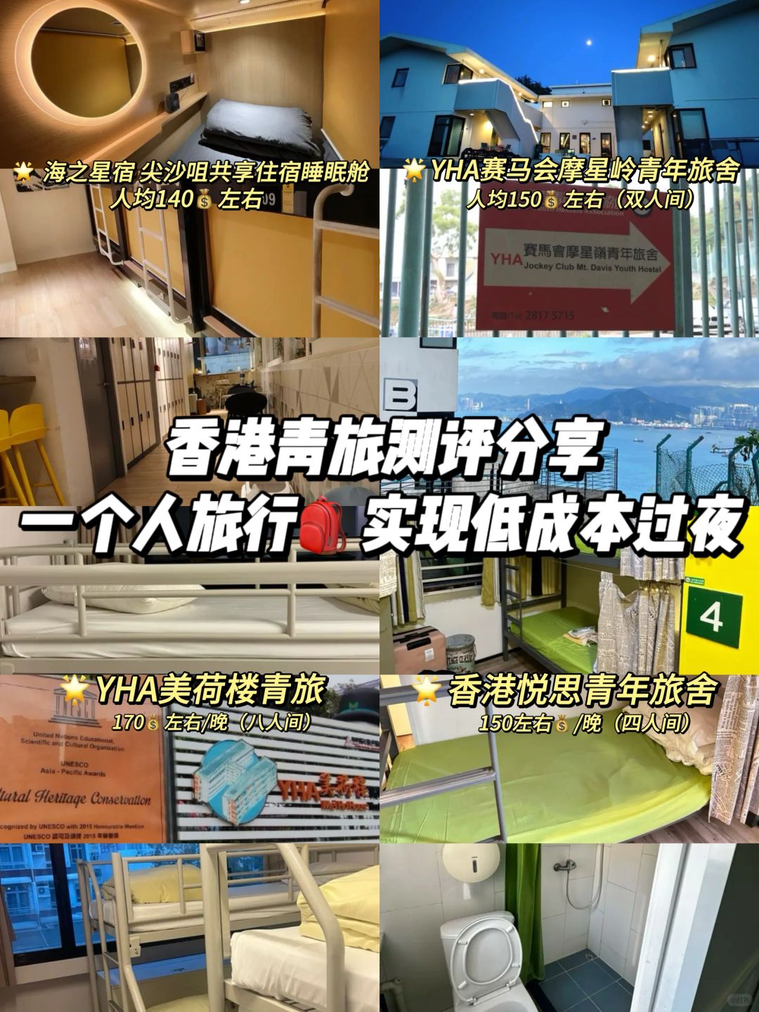 香港青旅测评分享🎒低成本过夜指南