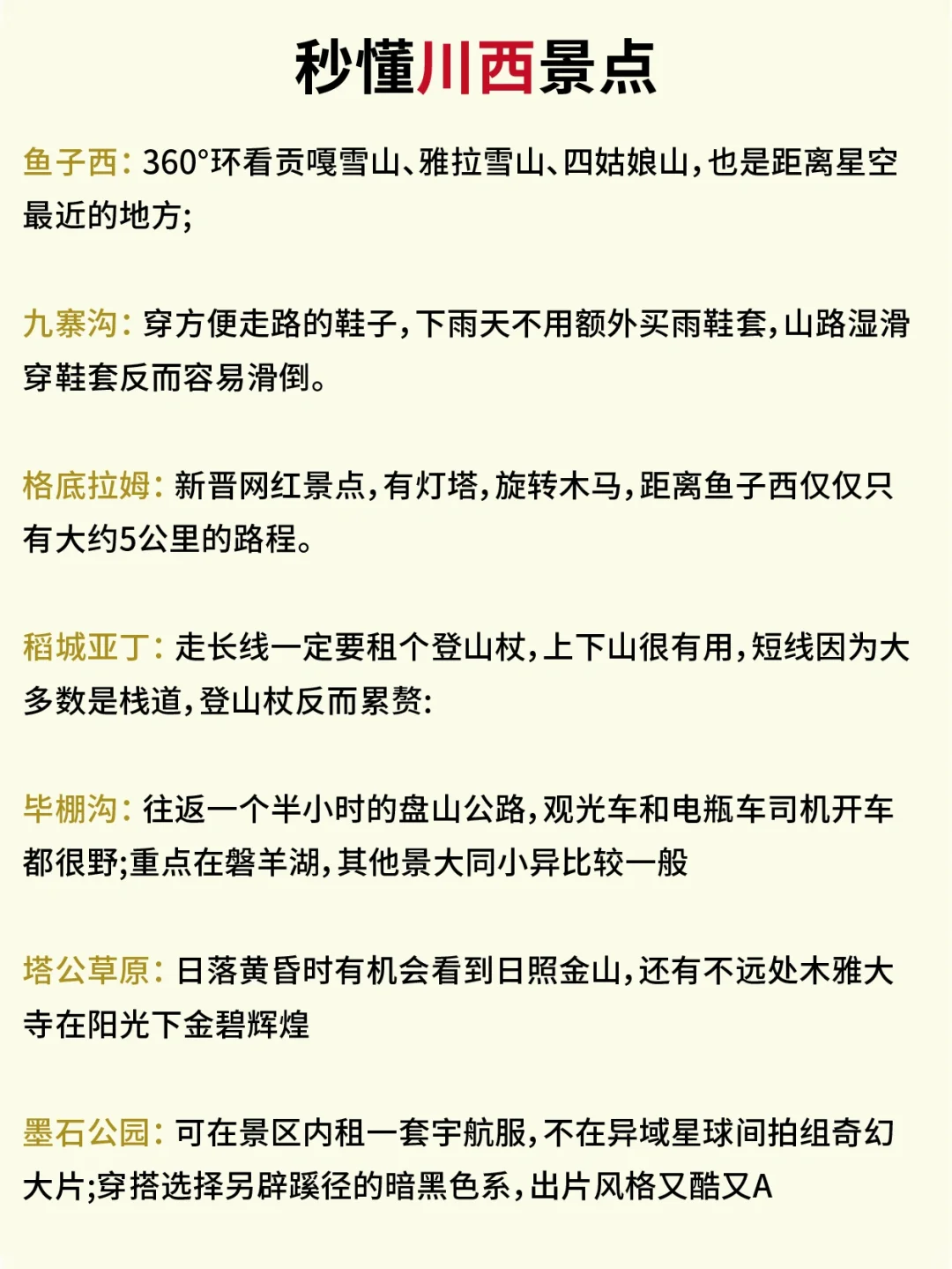 8-10🈷️川西旅游攻略❗这些你一定要知道