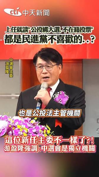 为何民进党「立委」攻击游盈隆「公投绑大选」？

      民进党「立委」近日因