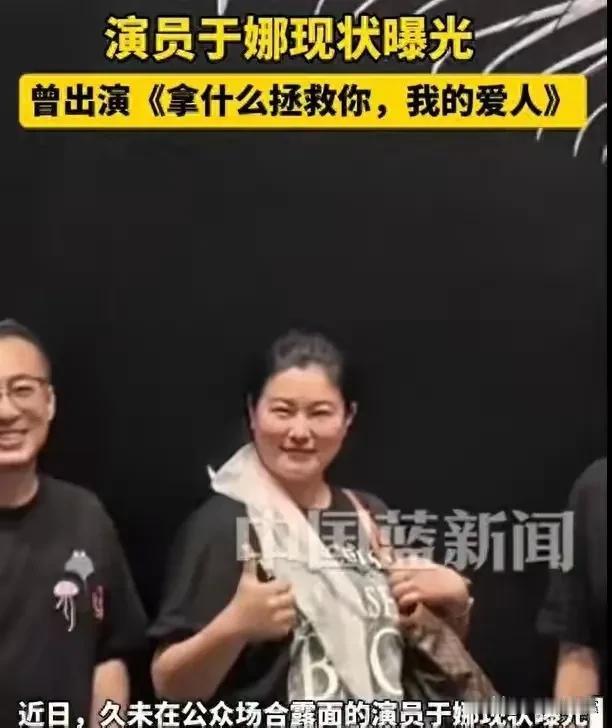 近日，44岁的演员模特于娜因体重暴增至160斤左右而登上热搜，照片中她身形富态、