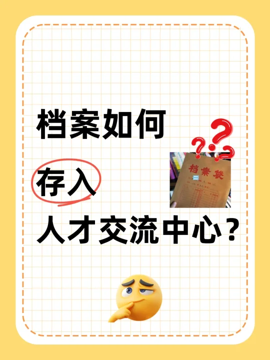 档案如何存人才中心？超全指南这不就来了！
