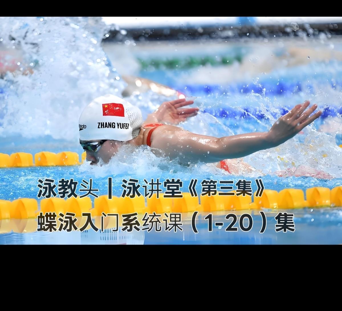 泳教头 | 泳讲堂：蝶泳入门不用慌！先找“上下波浪”感，小幅度也能游出质感
 