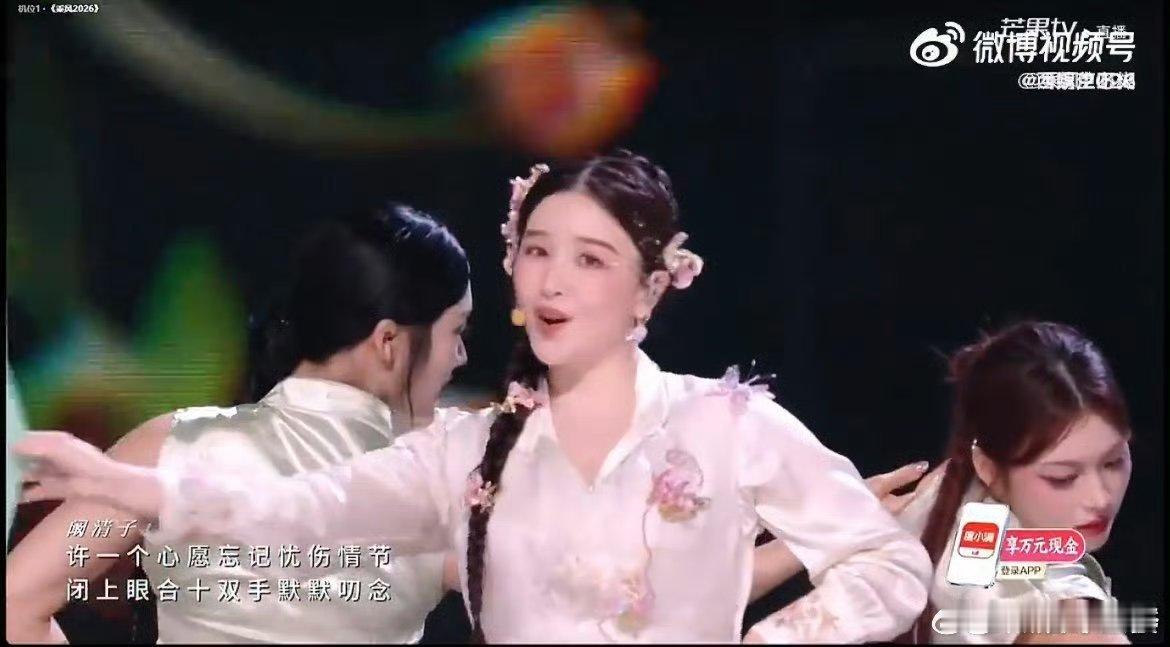 阚清子组一公822票乘风2026一公直播落下帷幕!阚清子、温峥嵘、张艺上带来的《