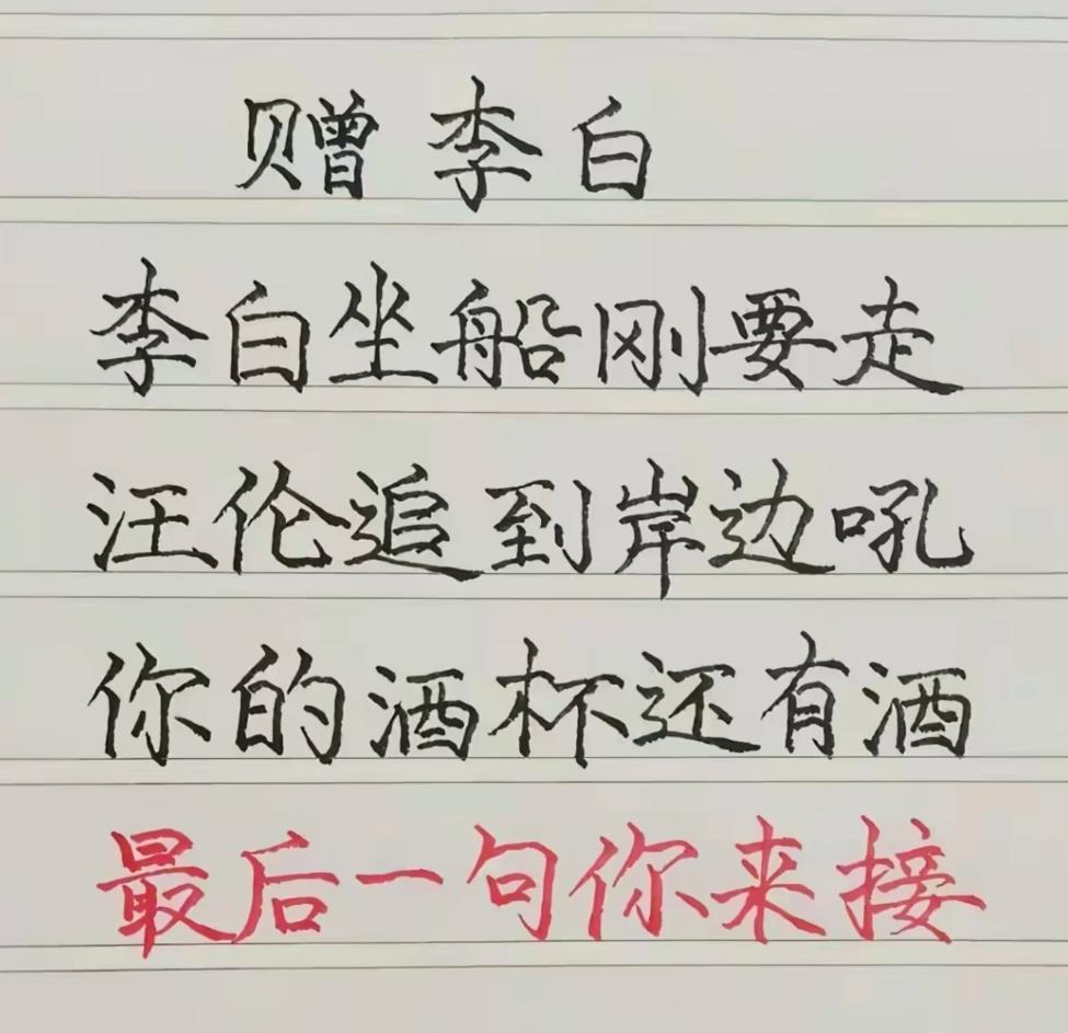 魔改古诗《赠汪伦》，你的文采最后一句你会怎么填？

李白坐船刚要走，
汪伦追到岸