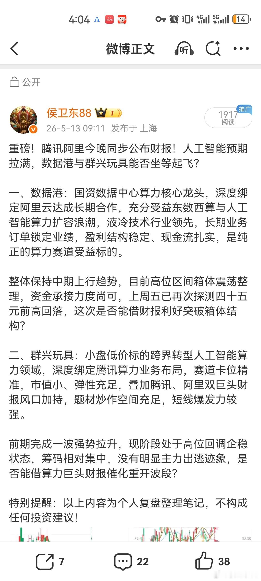 侯总盘前分享的数据港、群兴玩具逻辑分析，粉丝果断跟进。盘中数据港一度冲板，虽有开