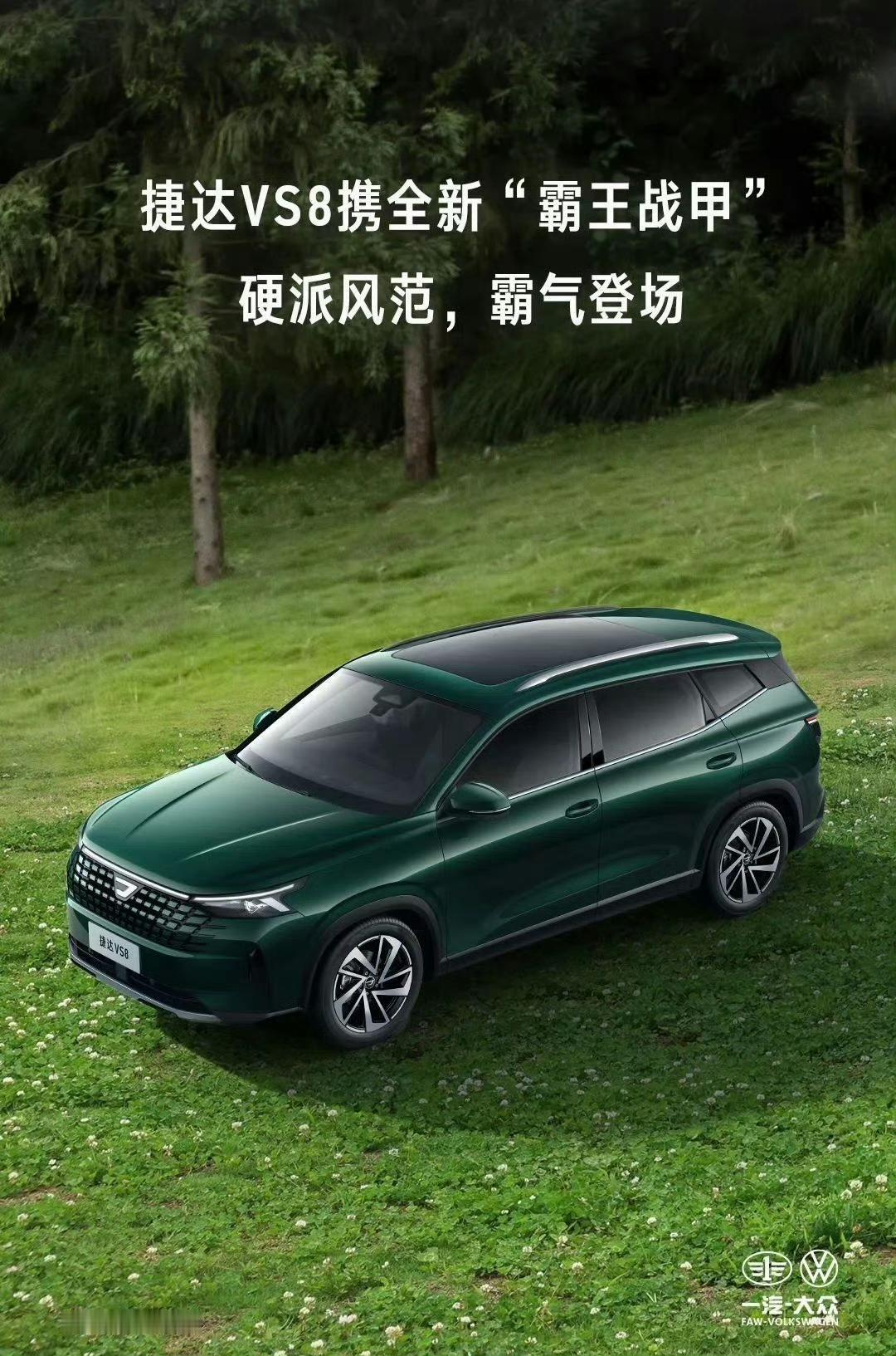 捷达VS8开启预售，谁适合入手呢？
捷达这个品牌独立出来之后，整体口碑可以说是立