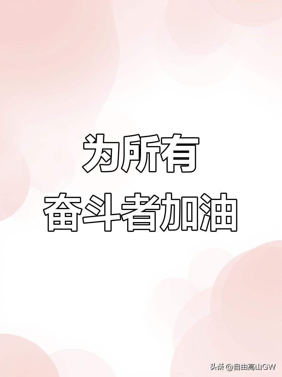 我现在发现写头条，只要你用了Ai写文章或者微头条，你现在的展现量或者你的阅读量会