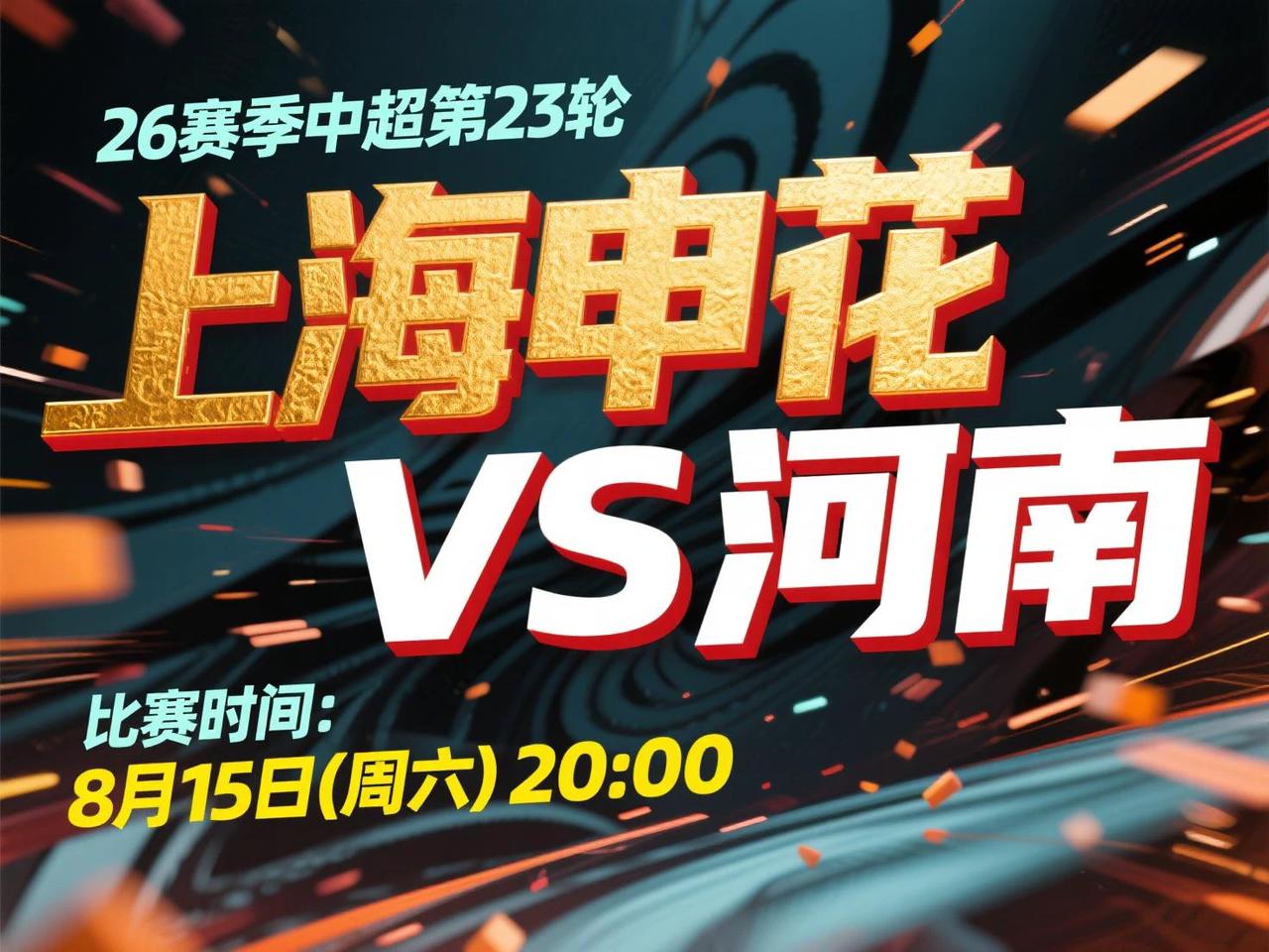 中超第23轮前瞻：上海申花VS河南 8月15日(周六)20:00 

申花的斯卢