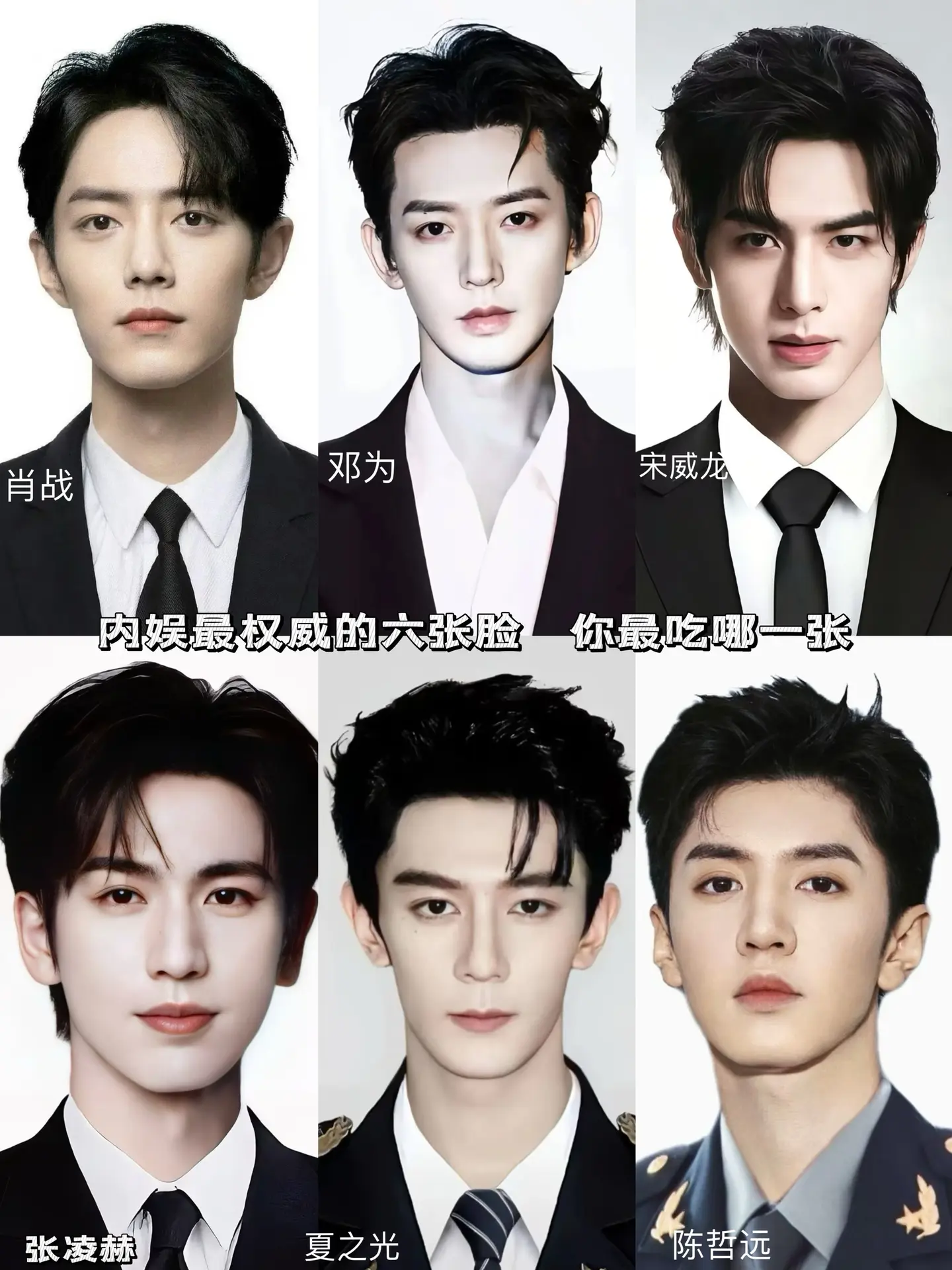 内娱最权威的六张脸，你最喜欢哪张？