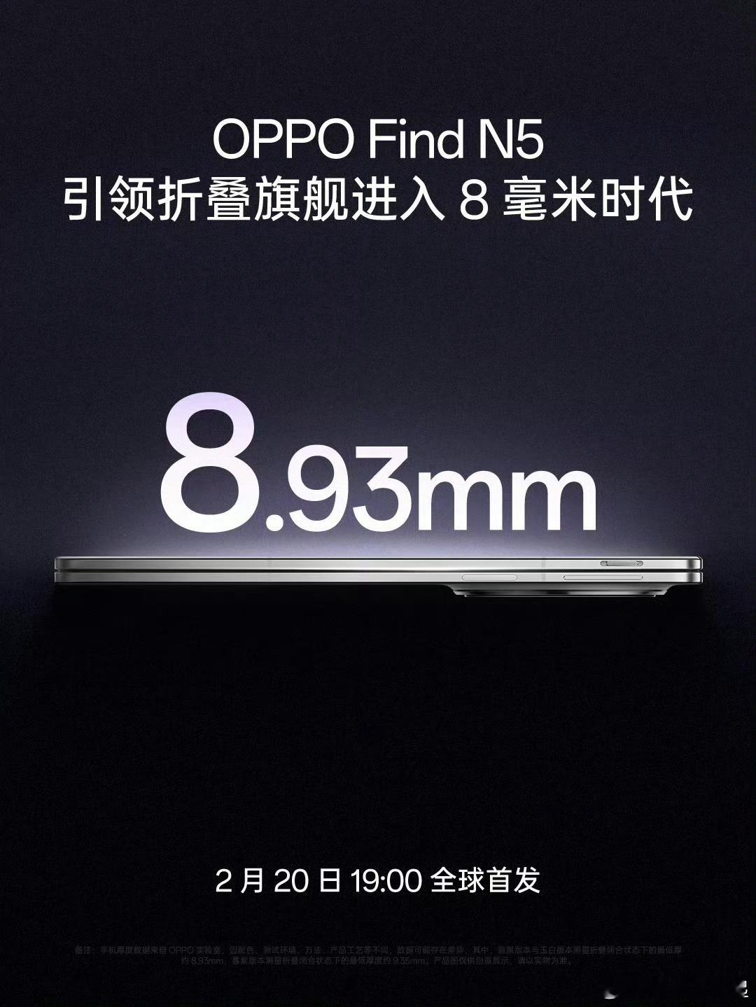 今年绿厂的产品基调就是「薄」，Find N5 已经创纪录的薄至8.93mm，而且