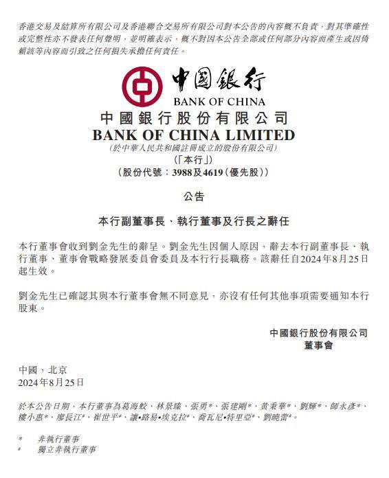 中国银行行长刘金辞职了[吃瓜群众]